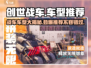 创世战车🔥车型大全与最强推荐！🎮
