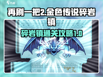 再刷一把2金色传说✨碎岩镇通关攻略来啦！截图1