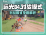 远光84对战模式🔥超全介绍来啦！💥