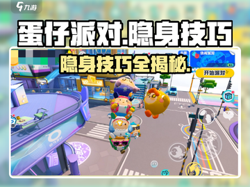 蛋仔派对✨隐身操作全揭秘！轻松掌握制胜秘诀🎉截图1