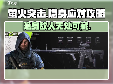 萤火突击 Invisible大作战🔥游戏技巧大公开！截图1