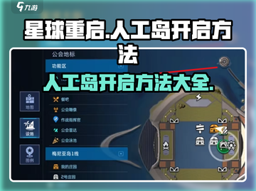 星球重启🤩人工岛开启方法大公开！🎉截图1