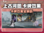 上古河图🔥卡牌效果全揭秘！💎