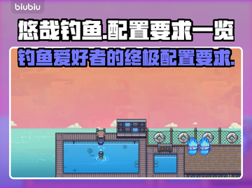 悠哉钓鱼配置要求🔥低配电脑能玩吗？🎮截图1