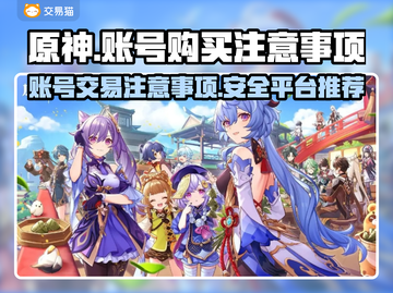 原神账号购买⚠避坑指南🔥超全平台分享！截图1