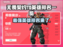 无畏契约T0英雄排名🔥顶尖英雄一览🎮
