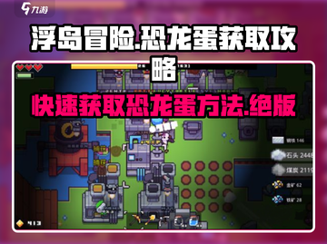 浮岛冒险🔥恐龙蛋获取全攻略💎截图1