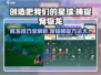 创造吧我们的星球🔥抓龙捕捉宠物超全方法大公开！