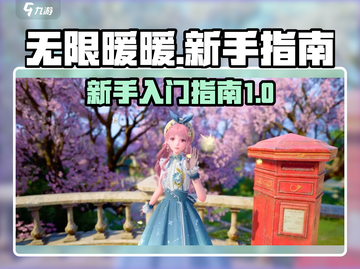 无限暖暖💥新手必看！全套攻略带你飞✨截图1