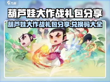 葫芦娃大作战🔥超值礼包兑换码大放送💥🎮截图1