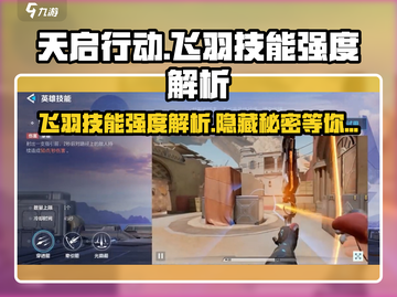 天启行动🔥飞羽技能超详细强度解析来了！⚡截图1