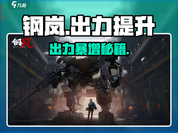 🔥《钢岚》爆肝攻略！速增出力技巧大公开💥截图1
