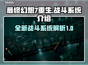 最终幻想7重生🔥战斗系统全面解析！💥截图1