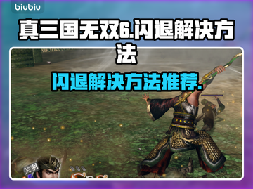 真三国无双6闪退🔥解决方法大公开！💥截图1