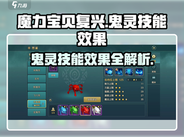 魔力宝贝复兴版🔥鬼灵技能效果全面解析！截图1