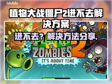 🎮植物大战僵尸2进不去？速看解决方法！💥截图1