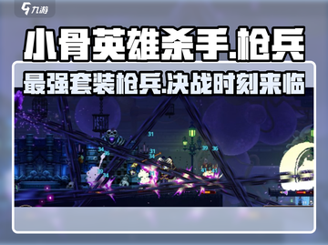 小骨英雄killer最强套装枪兵🔥带你制霸战场🎮截图1