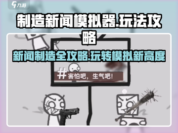制造新闻模拟器🔥玩法大全，攻略一网打尽！截图1