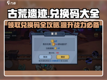 古荒遗迹💥兑换码大全来了！领取攻略⚡截图1