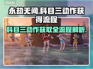 永劫无间科目三动作🔥超简单获取流程🌟截图1