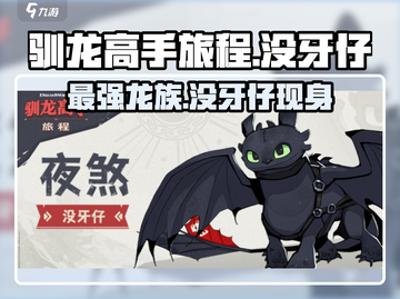 《驯龙高手旅程》🔥没牙仔最强攻略💡截图1