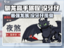《驯龙高手旅程》🔥没牙仔最强攻略💡