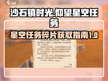 沙石镇时光🌟星空任务碎片获取攻略来啦！截图1