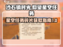 沙石镇时光🌟星空任务碎片获取攻略来啦！