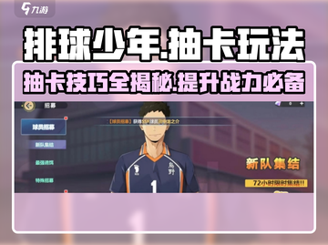 排球少年手游🔥必看！抽卡玩法全揭秘🎉截图1