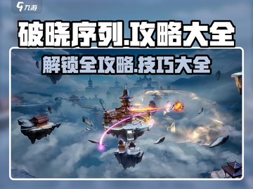 破晓序列🔥全网最全攻略分享，玩家必看！🎮截图1