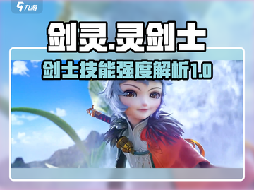 剑灵怀旧服🔥灵剑士技能强度大起底！💥截图1