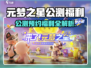 🎮元梦之星公测预约福利大曝光！