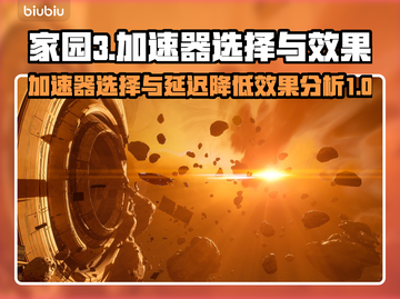 家园3🔥加速器推荐，延迟低到飞起！🚀截图1