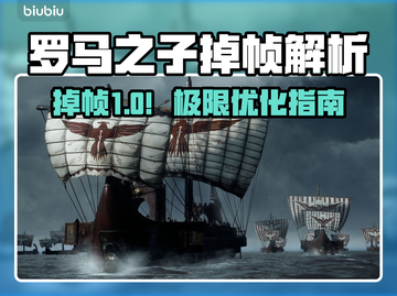 🎮罗马之子掉帧炸了！原因竟然是…截图1