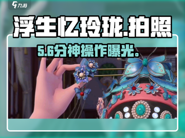 📸浮生忆玲珑拍照秘籍！秒出大片✨截图1