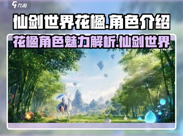 仙剑世界花楹🔥超强角色解析不容错过！截图1