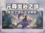 🔥《元尊手游》炎浴之境玩法全攻略！🔥