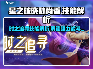 星之破晓：孙尚香时之追寻技能大曝光💥🔥截图1