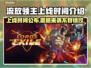流放领主上线时间🔥重磅揭晓🎮