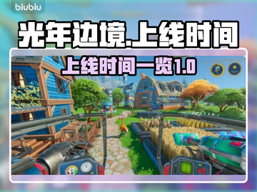 光年边境上线时间🔥游戏迷们快来看🎮截图1