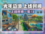 光年边境上线时间🔥游戏迷们快来看🎮