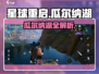 星球重启🔥瓜尔纳湖全攻略✨游戏副本大揭秘🎮