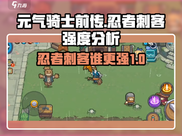 元气骑士前传💥忍者VS刺客，谁才是最强角色？🔥截图1