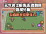 元气骑士前传💥忍者VS刺客，谁才是最强角色？🔥