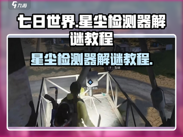 七日世界🔥星尘检测器解谜全攻略✨截图1