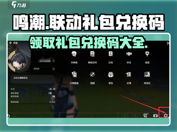鸣潮🎉联动礼包兑换码大公开！游戏福利等你来领✨截图1