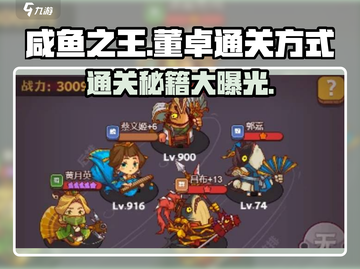 咸鱼之王🔥第7389董卓通关秘籍💎截图1
