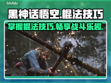 黑神话悟空棍法🔥超简单使用技巧分享！截图1