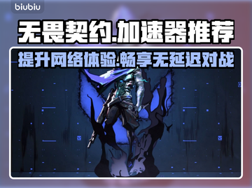 无畏契约🔥必玩！顶级游戏加速器推荐⚡截图1