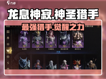 龙息神寂：揭秘神圣猎手真实身份！🔥截图1